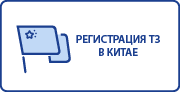 регистрация товарного знака в китае